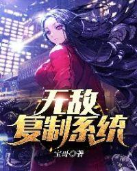 无敌复制系统女主有几个