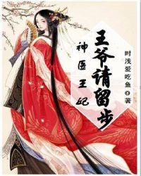 九王爷神医王妃