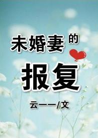 未婚妻背叛的前兆