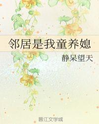 邻居是我小媳妇儿——静呆望天