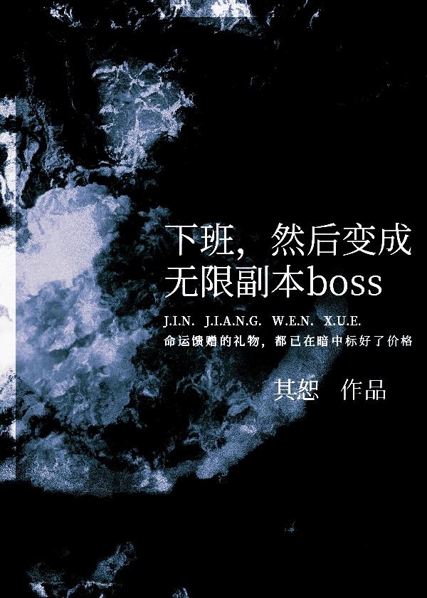 然后变成无限副本boss其恕 免费