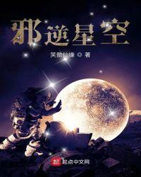 逆天邪神星界