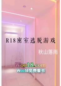 r18密室逃脱游戏鱼