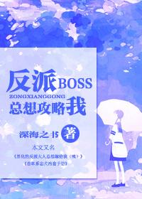 快穿反派boss只宠我免费阅读