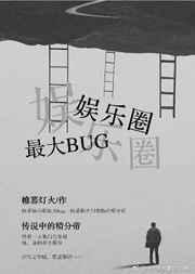 娱乐圈bug第二百七十七章