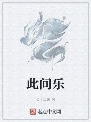 此间乐又断更了