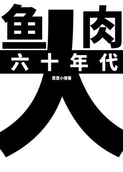 六十年代大厂子弟格格党