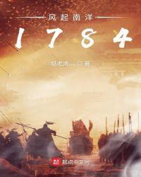 风起南洋1784无错