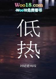 低热小妈文学刘姥姥炖饺海棠文学