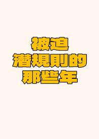 被迫出任ceo 娱乐圈