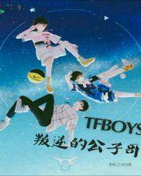 tfboys之叛逆小孩