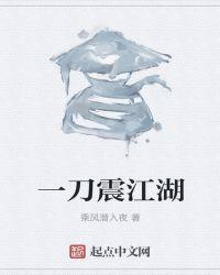 刀震江湖剧情介绍