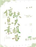 信息素缺失报告作者松子茶