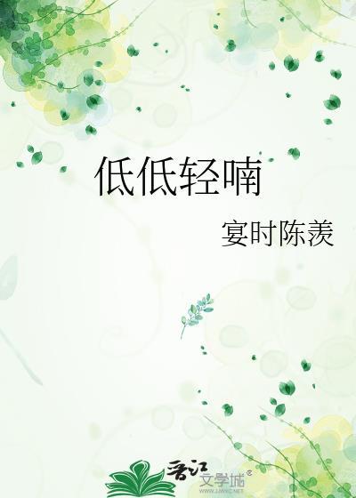 低喃是什么意思