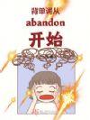 背单词第一个单词abandon