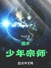 国术!少年宗师起点中文网