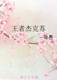 杰克苏是什么意思剧情