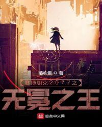 赛博朋克2077无敌怎么开