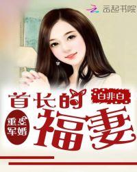 重生军婚首长的福妻epub