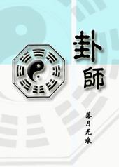 卦师好听的名字