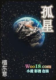 孤星穿越