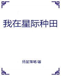 我在星际种田养崽崽作者单双的单