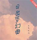 日出梦幻曲马克吐冷笔趣阁