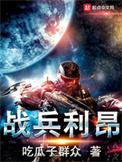 战兵利昂百度百科