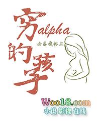 女总裁怀上穷Alpha的孩子 想十七免费