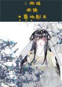 二师妹手撕火葬场剧本写的什么