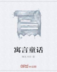 寓言童话作文300字