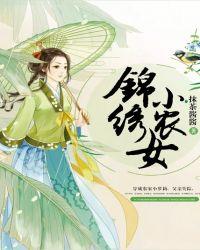 锦绣小农女有空间