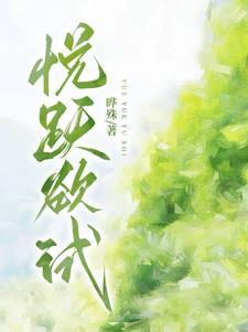 跃跃欲试 欲是什么意思