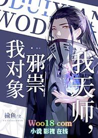 我天师我对象邪祟无删减