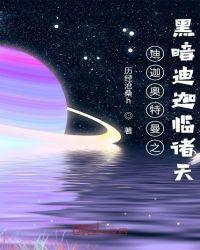 迪迦奥特曼之黑暗迪迦临诸天 第12章