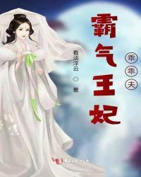 霸气王妃乖乖夫人漫画