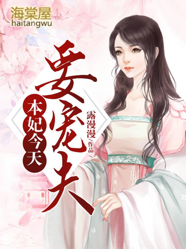 本妃天下无双全文免费阅读