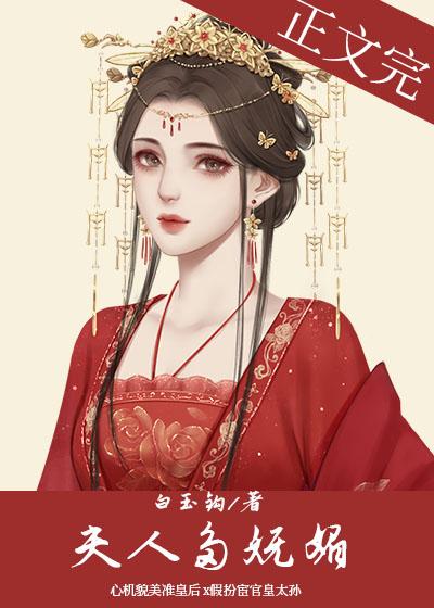 夫人多妩媚 白