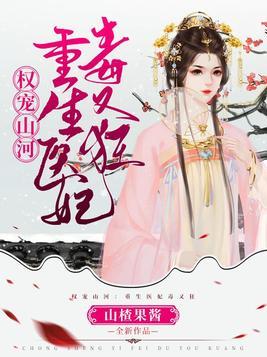 权宠医妃在线阅读