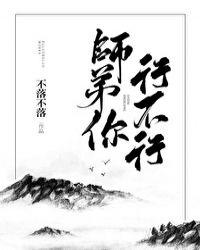 师弟你要吗是什么