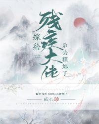 嫁给残疾大佬后