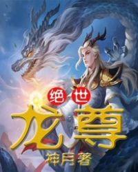 绝世龙尊7