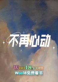 不再心动1v1少女男神免费阅读