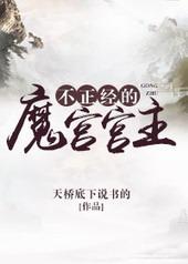 不正经的魔导师免费高清