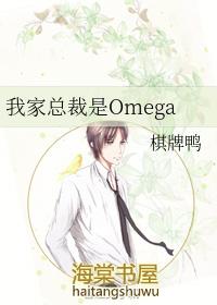 我家总裁是omegaby棋牌鸭