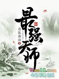 最强天师全集免费观看