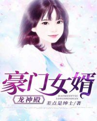 豪门龙婿免费版