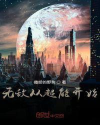 无敌从全能开始