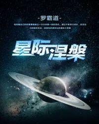 星际涅槃 罗霸道