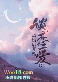 离婚后开始谈恋爱GL番外30